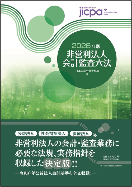 非営利法人会計監査六法　２０２６年版