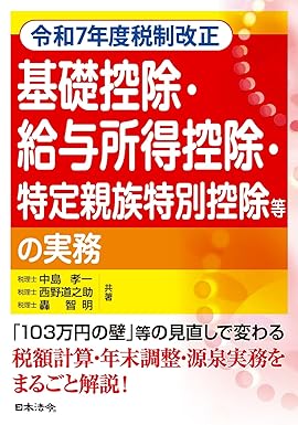 礎控除・給与所得控除・特定親族特別控除等の実務