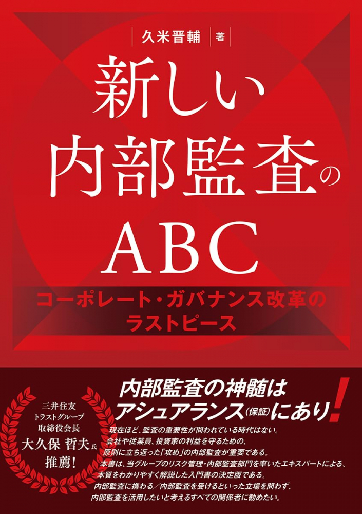 新しい内部監査のＡＢＣ