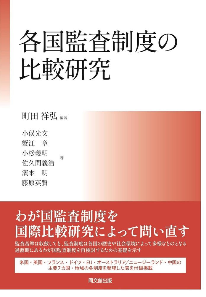 各国監査制度の比較研究