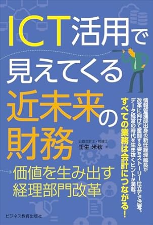 ＩＣＴ活用で見えてくる近未来の財務