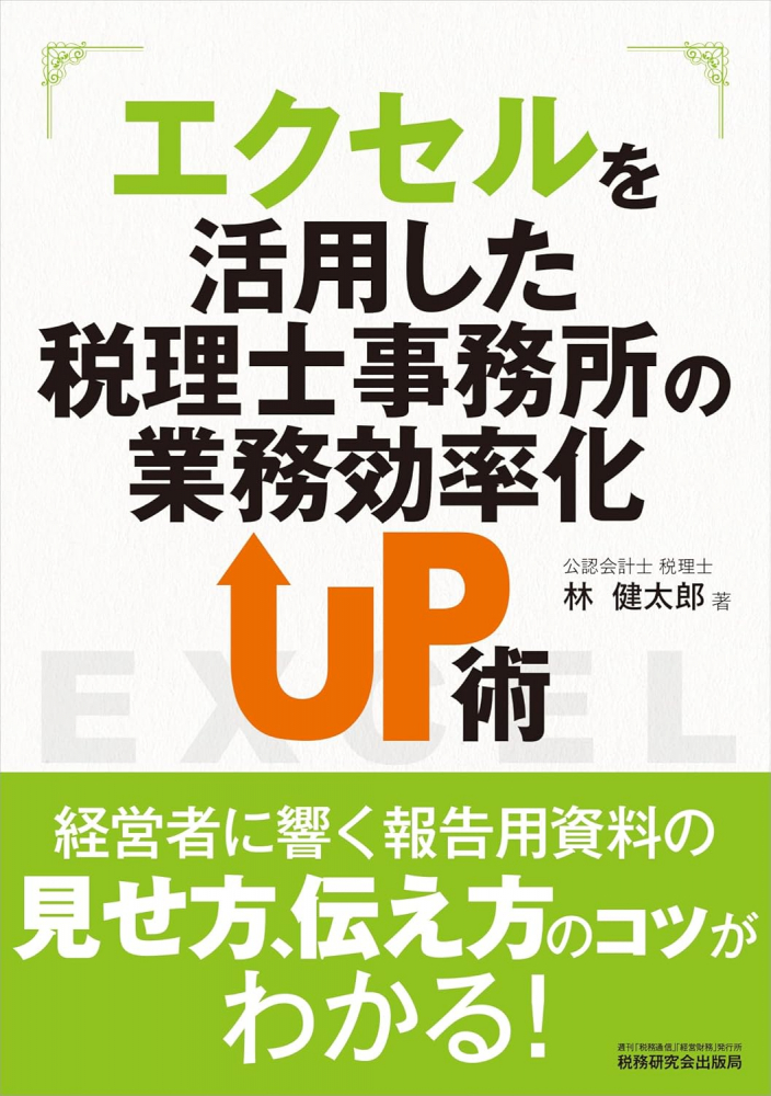 エクセルを活用した税理士事務所の業務効率化ＵＰ術