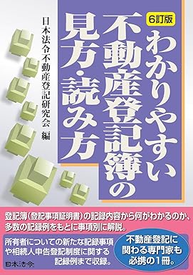 ６訂版　わかりやすい不動産登記簿の見方・読み方