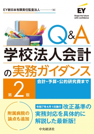 Ｑ＆Ａ学校法人会計の実務ガイダンス　第２版