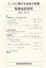 リースに関する会計と税務　税務会計研究