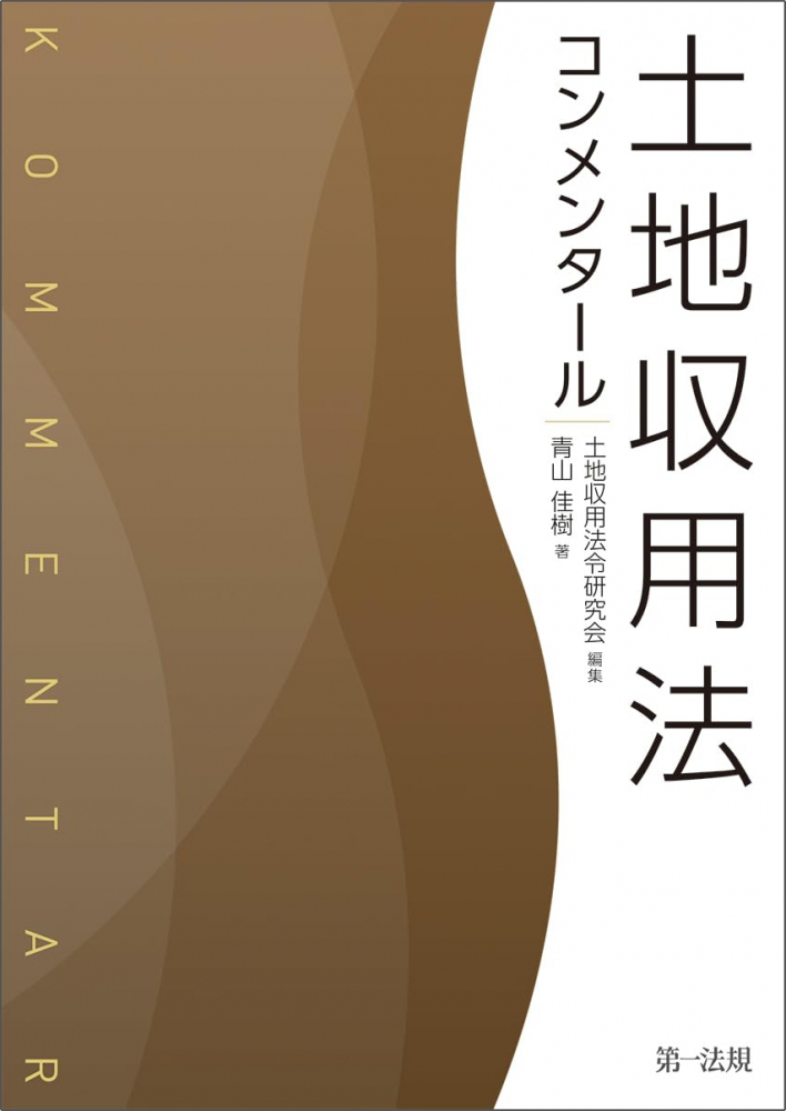 土地収用法　コンメンタール