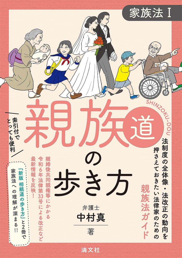親族道の歩き方　家族法Ⅰ