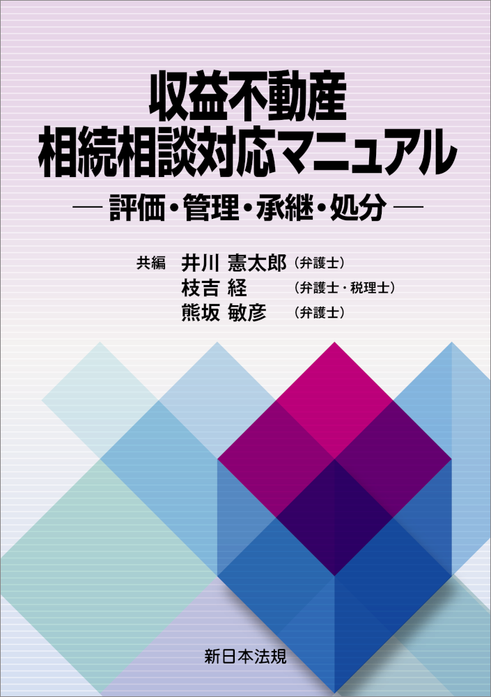 収益不動産相続相談対応マニュアル
