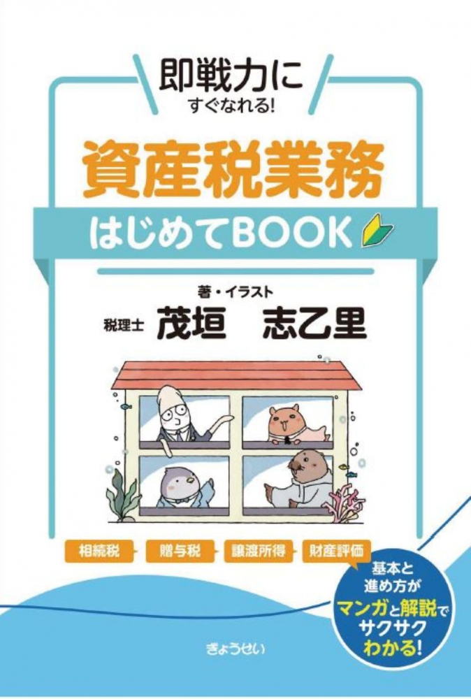 資産税業務はじめてＢＯＯＫ