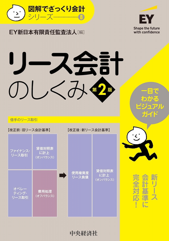 リース会計のしくみ　第２版