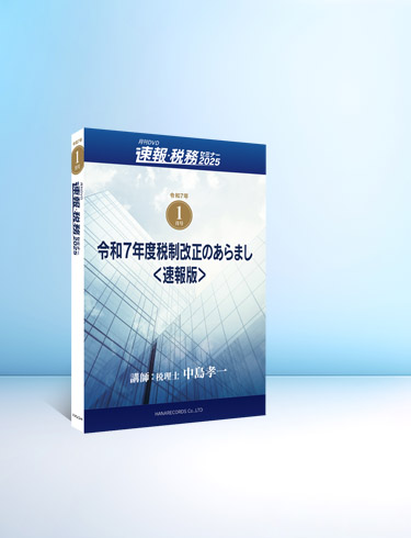 DVD   令和7年11月号　令和7年度税制改正における年末調整の留意点