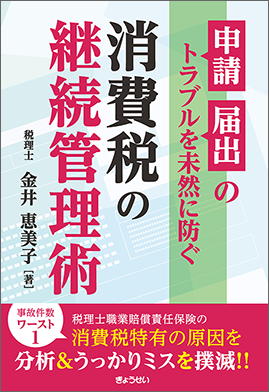 申請・届出のトラブルを未然に防ぐ消費税の継続管理術