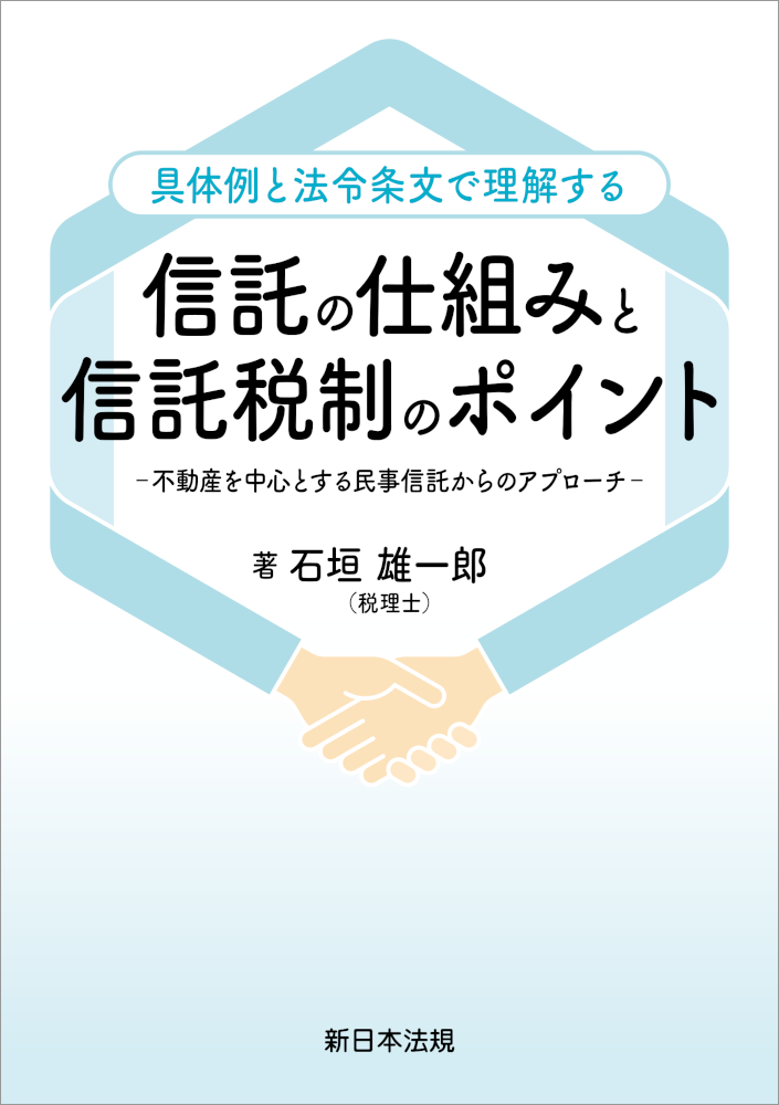 信託の仕組みと信託税制のポイント