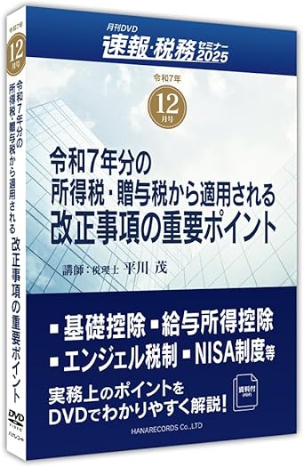 令和7年12月号　令和7年分の所得税・贈与税から適用される改正事項の重要ﾎﾟｲﾝﾄ