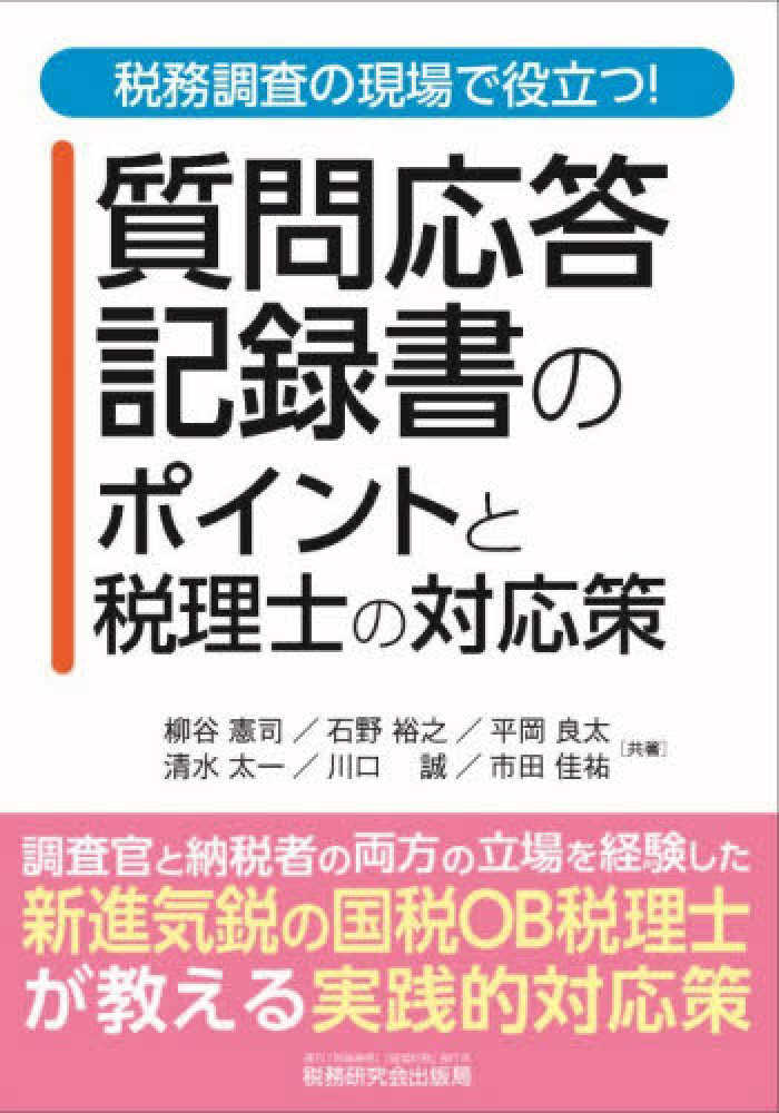 質疑応答記録書のポイントと税理士の対応策