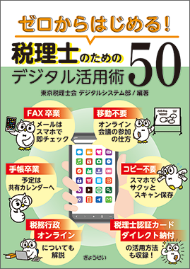ゼロからはじめる！税理士のためのデジタル活用術５０