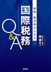 判例・裁決例からみた国際税務Ｑ＆Ａ
