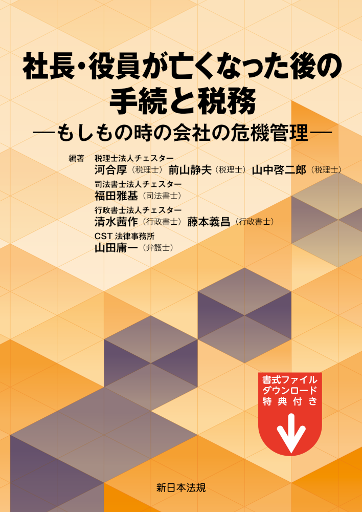 社長・役員が亡くなった後の手続と税務