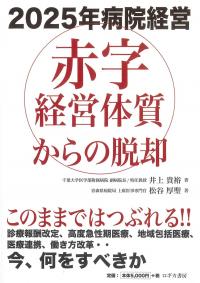 ２０２５年病院経営赤字経営体質からの脱却