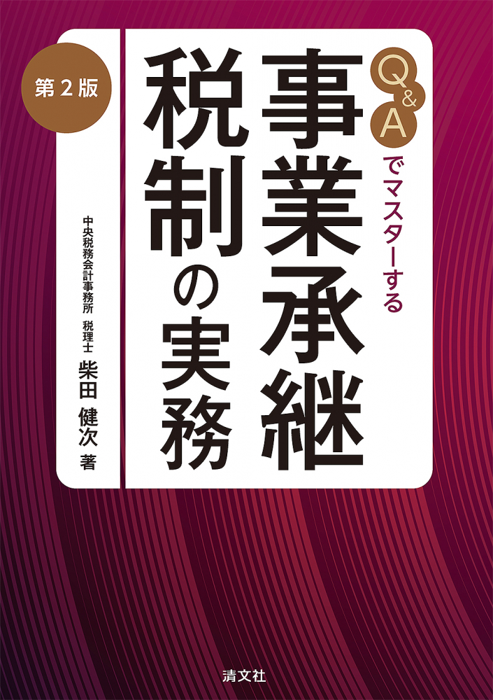 Ｑ＆Ａでマスターする事業承継税制の実務　第２版