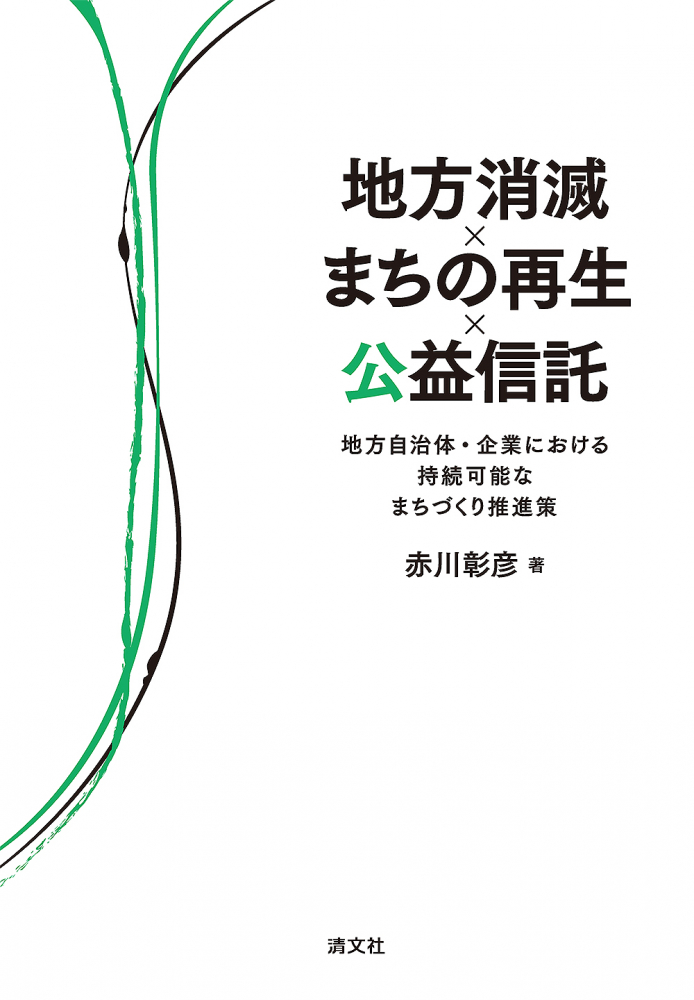 地方消滅×まちの再生×公益信託