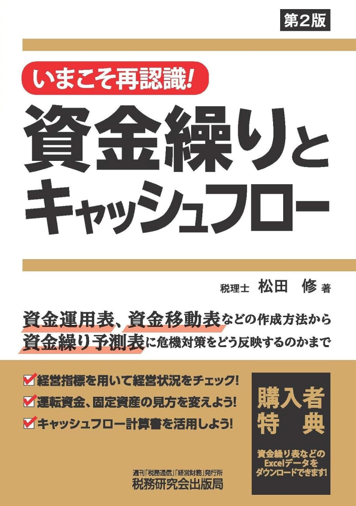 いまこそ再認識！資金繰りとキャッシュフロー