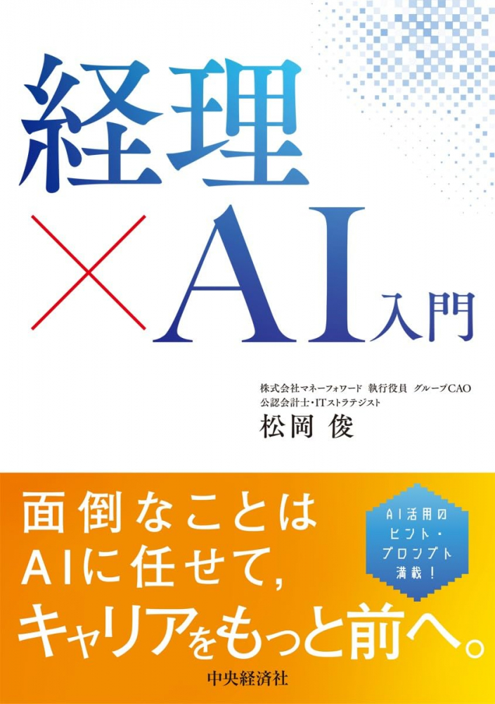 経理×ＡＩ入門