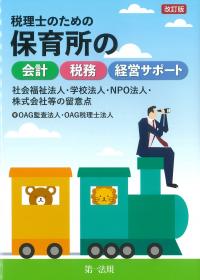 税理士のための保育所の会計・税務・経営サポート　改訂版