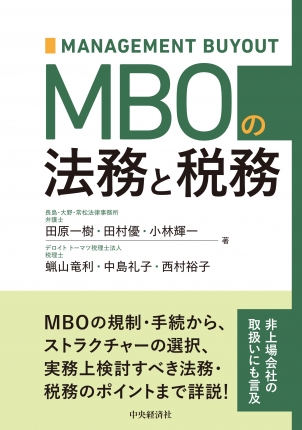 ＭＢＯの法務と税務