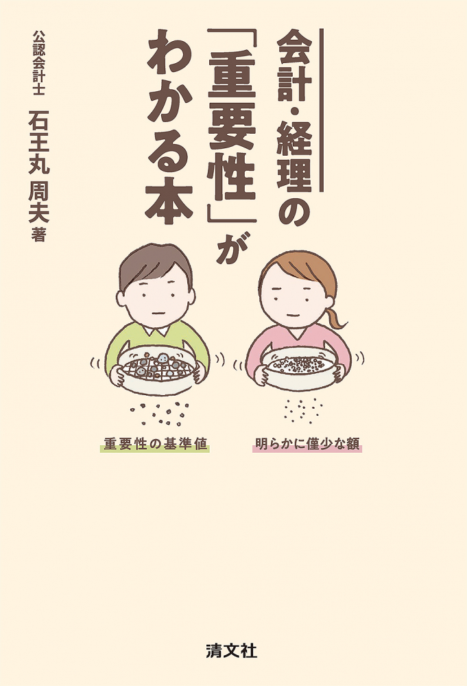 会計・経理の「重要性」がわかる本