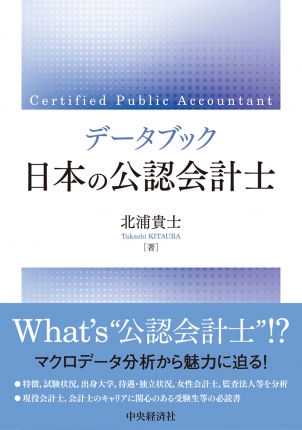 データブック日本の公認会計士