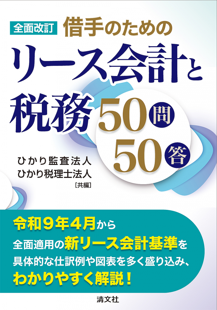 借手のためのリース会計と税務５０問５０答