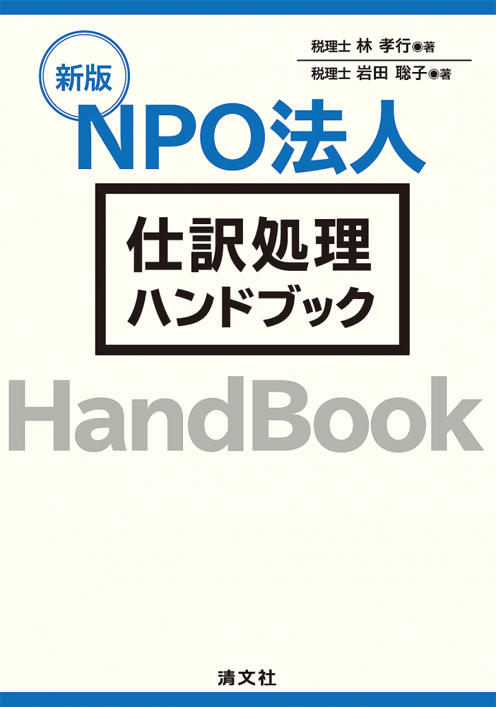 新版　ＮＰＯ法人仕訳処理ハンドブック