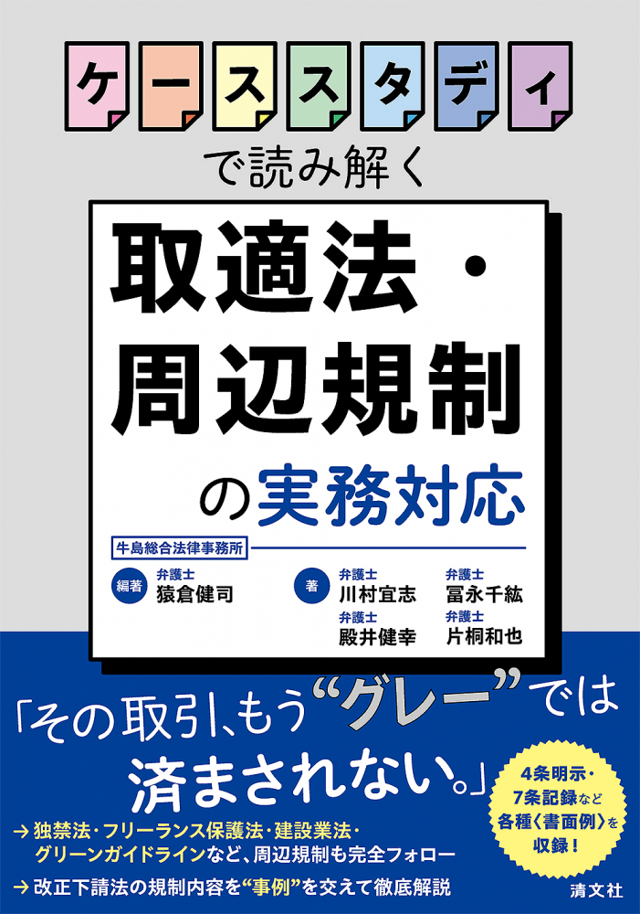 ケーススタディで読み解く取適法・周辺規制の実務対応