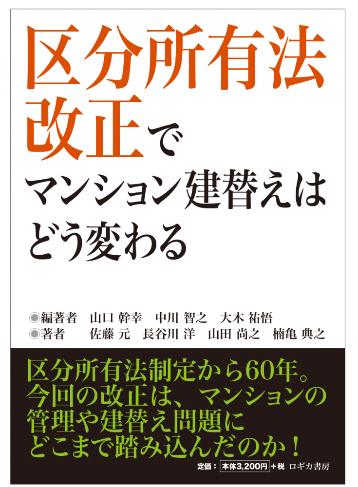 区分所有法改正でマンション建替えはどう変わる