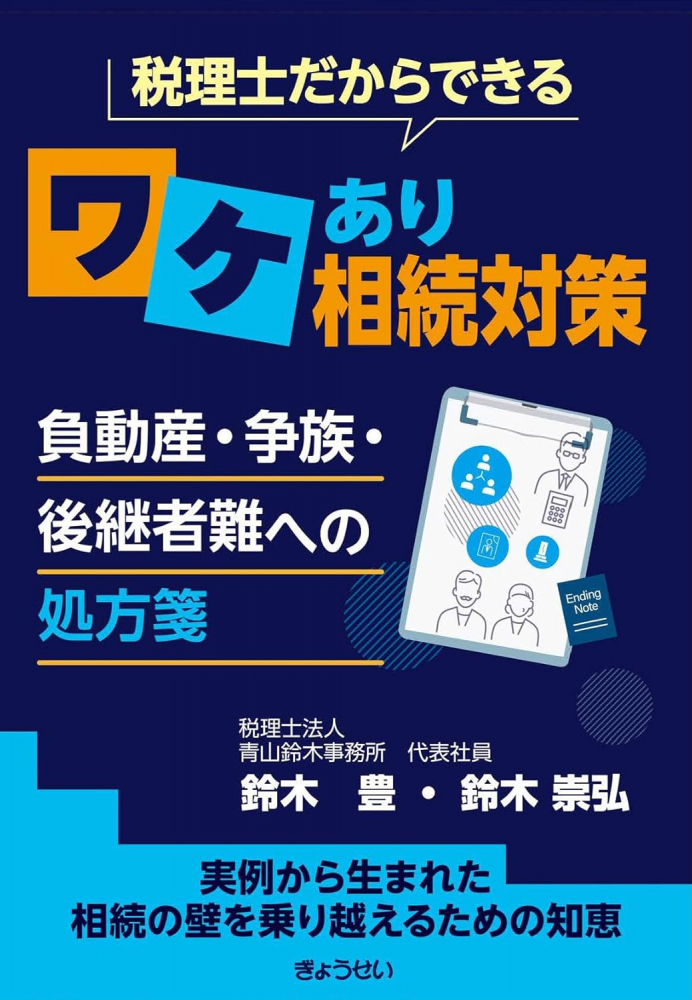 税理士だからできるワケあり相続対策