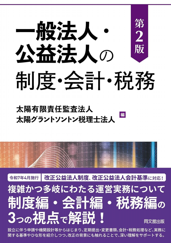 一般法人・公益法人の制度・会計・税務　第２版