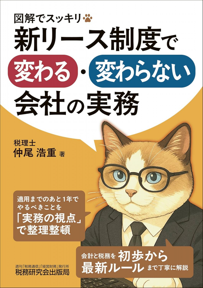 図解でスッキリ　新リース制度で変わる・変わらない会社の実務