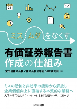 ミス・無駄をなくす有価証券報告書作成の仕組み