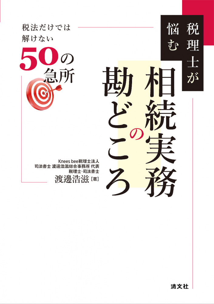 税理士が悩む 相続実務の勘どころ 税法だけでは解けない５０の急所