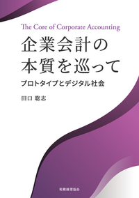 企業会計の本質を巡って　プロトタイプとデジタル社会