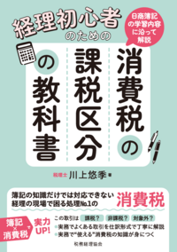 日商簿記の学習内容に沿って解説　経理初心者のための消費税の課税区分の教科書