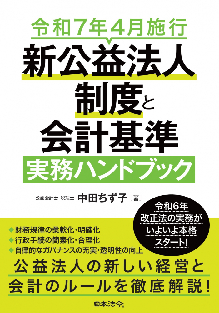 令和７年４月施行　新公益法人制度と会計基準実務ハンドブック