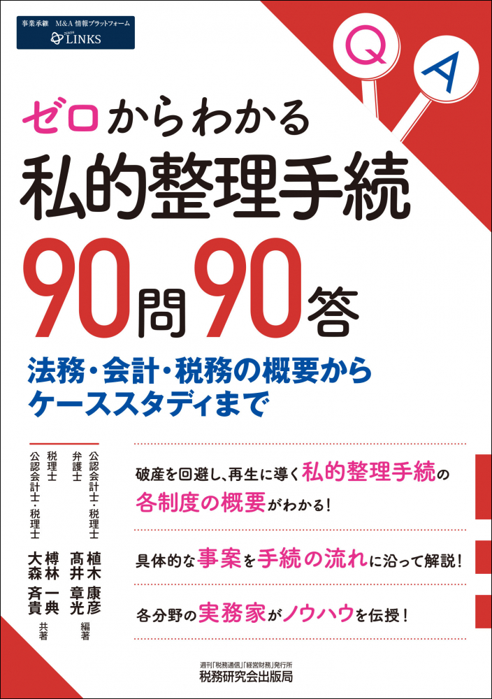 ゼロからわかる 私的整理手続 ９０問９０答