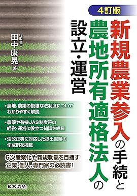 ４訂版 新規農業参入の手続と農地所有適格法人の設立･運営