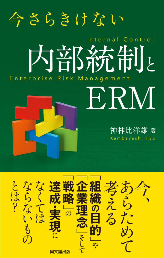 今さらきけない　内部統制とＥＲＭ
