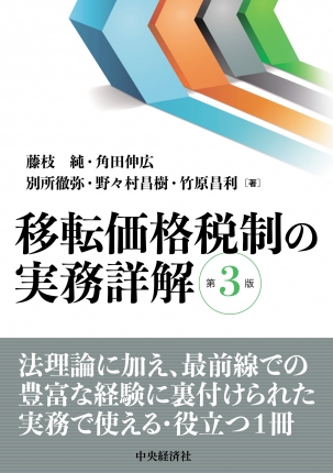 移転価格税制の実務詳解　第３版
