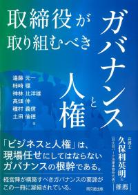 取締役が取り組むべきガバナンスと人権