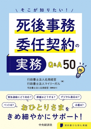 そこが知りたい！　死後事務委任契約の実務　Ｑ＆Ａ５０