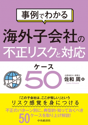事例でわかる　海外子会社の不正リスクと対応　ケース５０